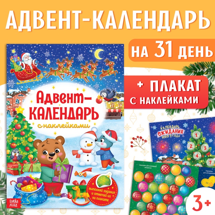 Книжка с наклейками «Адвент - календарь», А4, 24 стр.