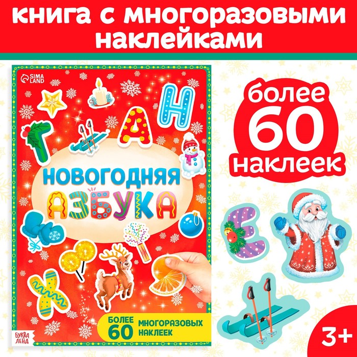 Книга с многоразовыми наклейками «Новогодняя азбука», 4 стр., А4, более 60 стикеров