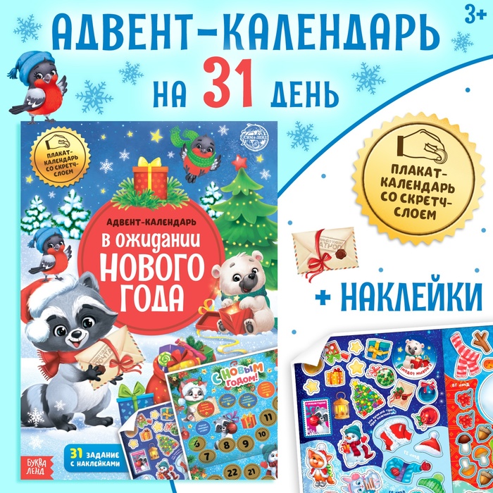 Книжка с наклейками «Адвент - календарь. В ожидании нового года», 24 стр., А4, со стирающимся слоем