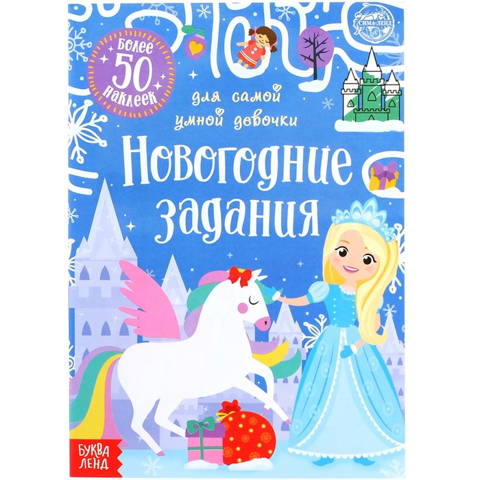 Книжка с наклейками «Новогодние задания для самой умной девочки», 12 стр., более 50 стикеров