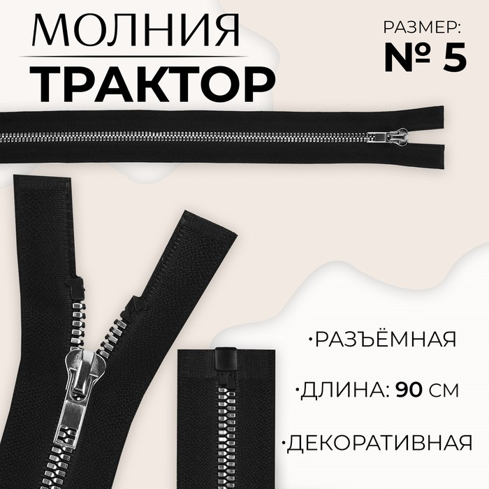 Молния «Трактор», №5, разъёмная, декоративное звено «Акулий зуб», замок автомат, 90 см, цвет чёрный/серебряный, цена за 1 штуку