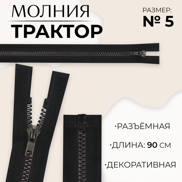 Молния «Трактор», №5, разъёмная, декоративное звено «Квадрат», замок автомат, 90 см, цвет чёрный/чёрный никель, цена за 1 штуку