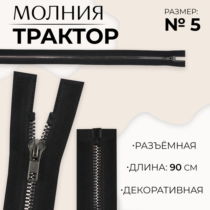 Молния «Трактор», №5, разъёмная, декоративное звено «Акулий зуб», замок автомат, 90 см, цвет чёрный/чёрный никель, цена за 1 штуку