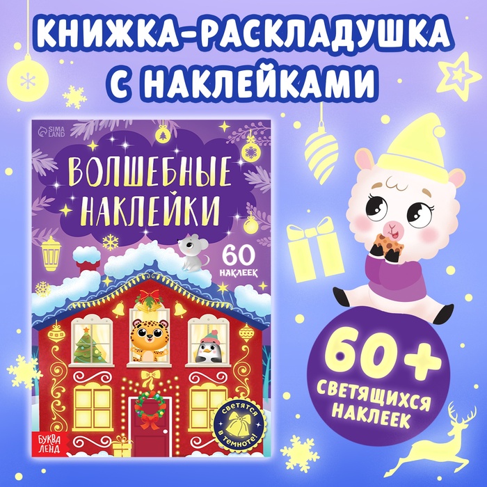 Книга «Светящиеся наклейки. Новогоднее чудо», 60 стикеров