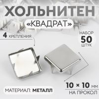 Хольнитен «Квадрат», 10 ? 10 мм, 4 крепления, 50 шт, цвет серебряный