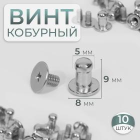 Кобурный винт d = 5/8 ? 9 мм, 10 шт, цвет серебряный