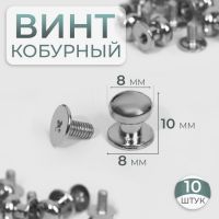 Кобурный винт d = 8/8 ? 10 мм, 10 шт, цвет серебряный