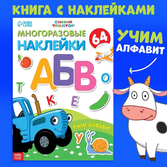 Многоразовые наклейки «Учим алфавит», формат А4, Синий трактор