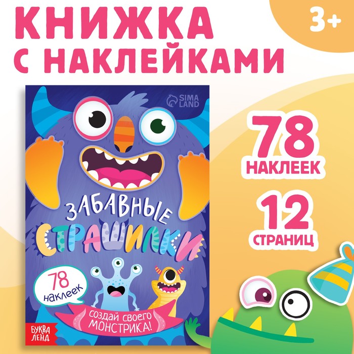 Книга с наклейками "Забавные страшилки. Создай своего монстрика", 12 стр., 78 наклеек