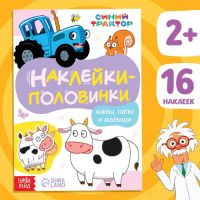 Книжка «Наклейки - половинки. Мамы, папы и малыши», 16 стикеров, Синий трактор