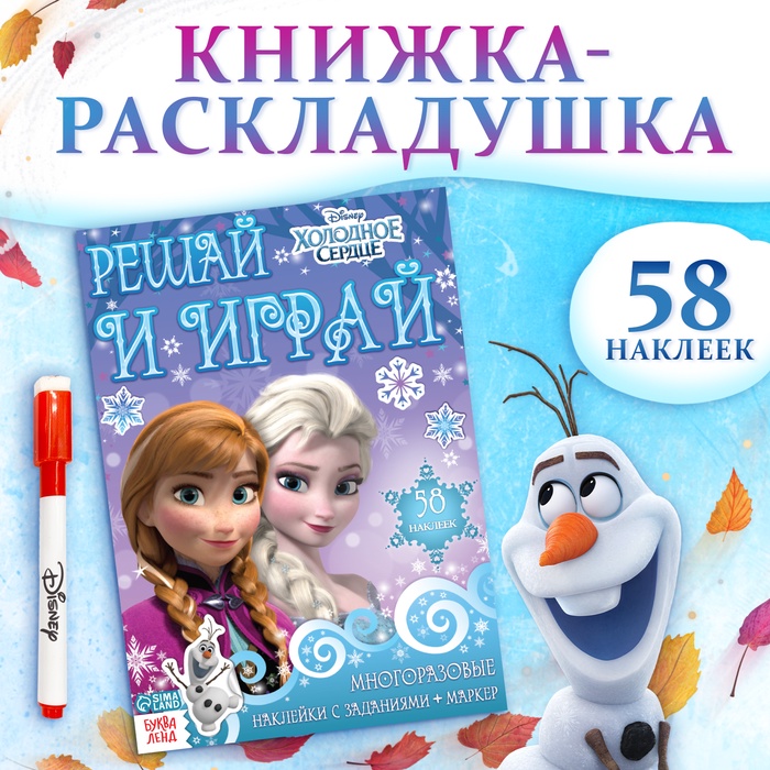 Книжка - раскладушка «Холодное сердце. Задания», многоразовые наклейки, маркер, Дисней