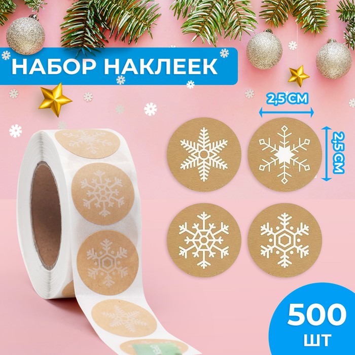 Наклейки крафт в рулоне "Снежинки", 500 шт,2,5 х 2,5 см