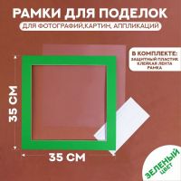 Паспарту размер рамки 35 ? 35 см, прозрачный лист, клейкая лента, цвет зелёный