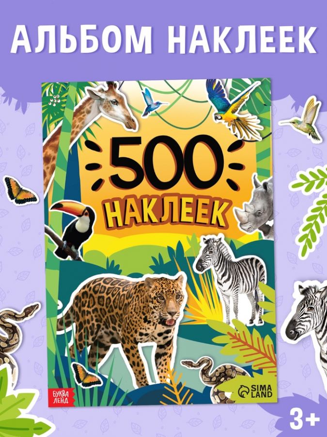 Книжка «500 наклеек. Животные»