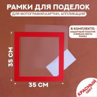 Паспарту размер рамки 35 ? 35 см, прозрачный лист, клейкая лента, цвет красный