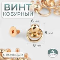 Кобурный винт d = 6/8 ? 9 мм, с кольцом d = 10 мм, 4 шт, цвет золотой