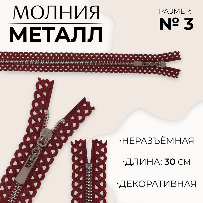 Молния металлическая, №3, неразъёмная, замок автомат, 30 см, цвет бордовый/никель, цена за 1 штуку