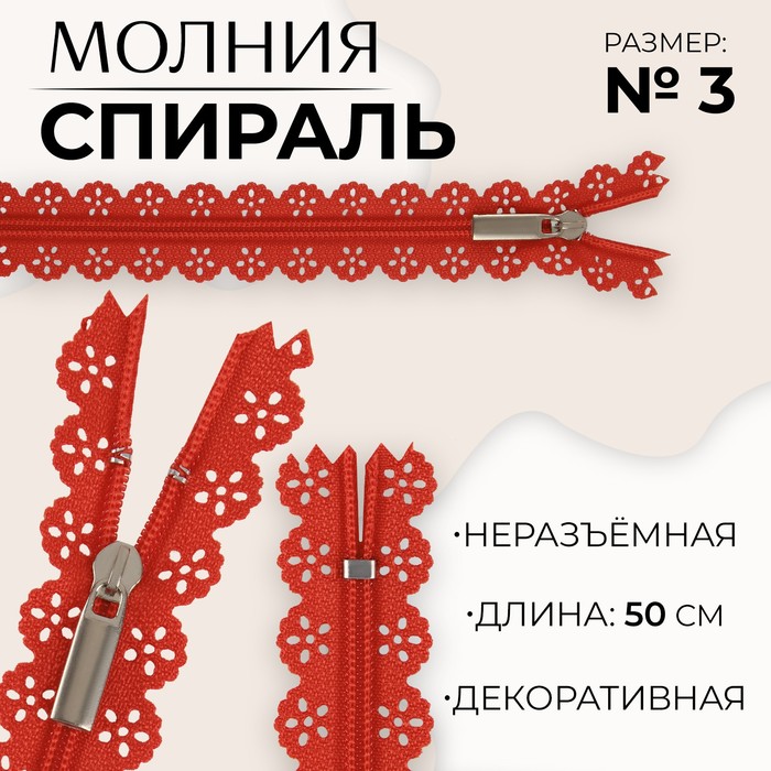 Молния «Спираль», №3, неразъёмная, ажурная, замок автомат, 50 см, цвет красный, цена за 1 штуку