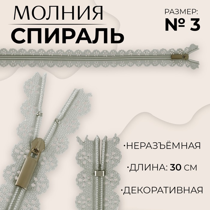 Молния «Спираль», №3, неразъёмная, ажурная, замок автомат, 30 см, цвет серый, цена за 1 штуку