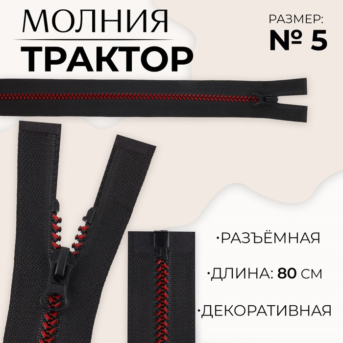 Молния «Трактор», №5, разъёмная, замок автомат, 80 см, цвет чёрный/бордовый, цена за 1 штуку