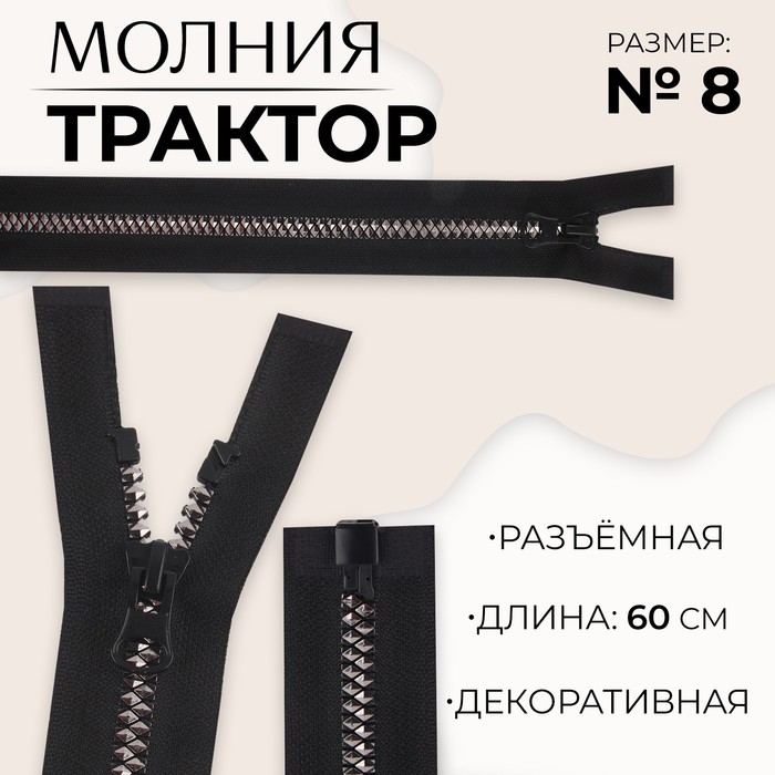 Молния «Трактор», №8, разъёмная, замок автомат, 60 см, цвет чёрный/чёрный никель, цена за 1 штуку