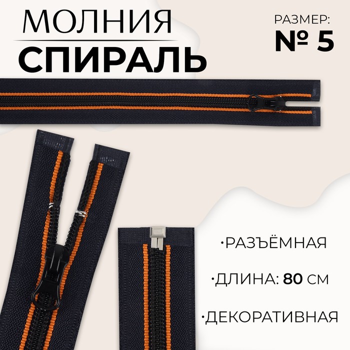 Молния «Спираль», №5, разъёмная, замок автомат, 80 см, цвет оранжевый/тёмно-синий, цена за 1 штуку