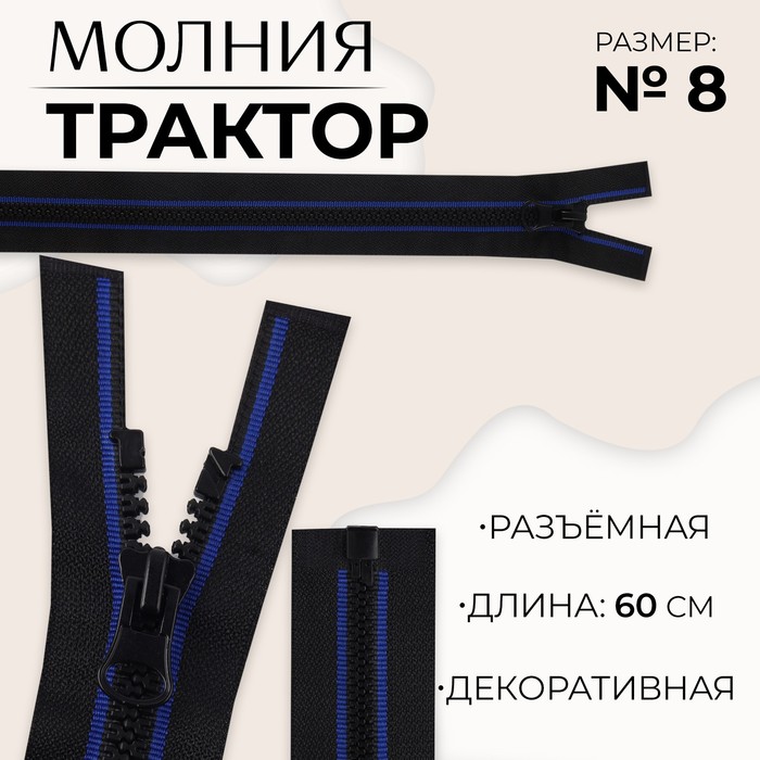 Молния «Трактор», №8, разъёмная, замок автомат, 60 см, цвет чёрный/синий, цена за 1 штуку