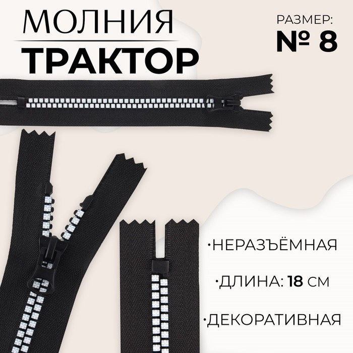 Молния «Трактор», №8, неразъёмная, замок автомат, 18 см, цвет чёрный/белый, цена за 1 штуку