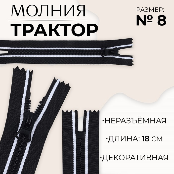 Молния «Трактор», №8, неразъёмная, замок автомат, 18 см, цвет чёрный/белый, цена за 1 штуку