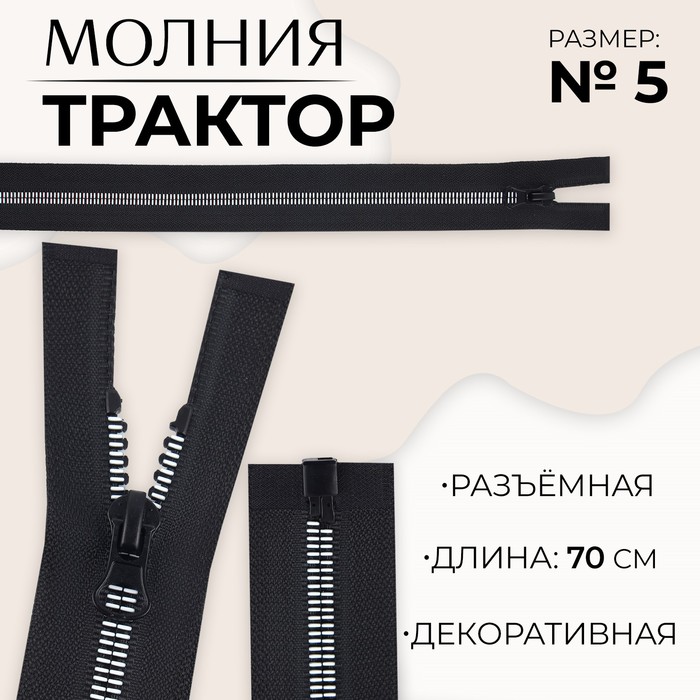 Молния «Трактор», №5, разъёмная, замок автомат, 70 см, цвет чёрный/белый, цена за 1 штуку