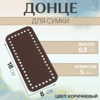 Донце для сумки, прямоугольное, 18 ? 8 ? 0,3 см, цвет коричневый