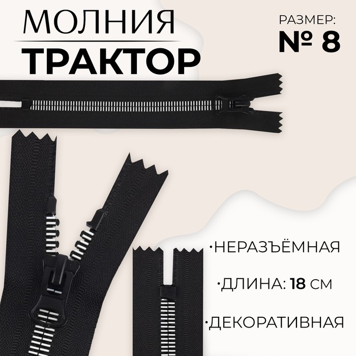 Молния «Трактор», №8, неразъёмная, замок автомат, 18 см, цвет чёрный/белый, цена за 1 штуку