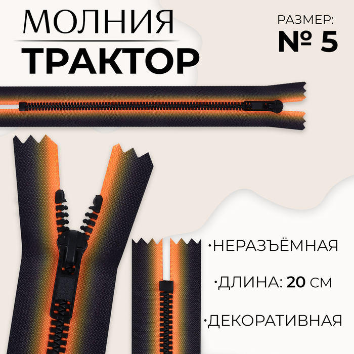 Молния «Трактор», №5, неразъёмная, замок автомат, 20 см, цвет оранжевый/чёрный, цена за 1 штуку