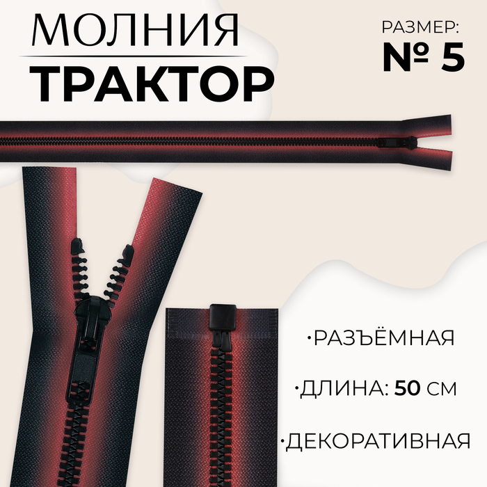 Молния «Трактор», №5, разъёмная, замок автомат, 50 см, цвет красный/чёрный, цена за 1 штуку