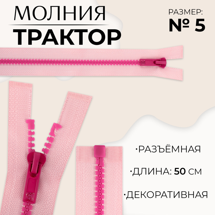 Молния «Трактор», №5, разъёмная, замок автомат, 50 см, цвет розовый/малиновый, цена за 1 штуку