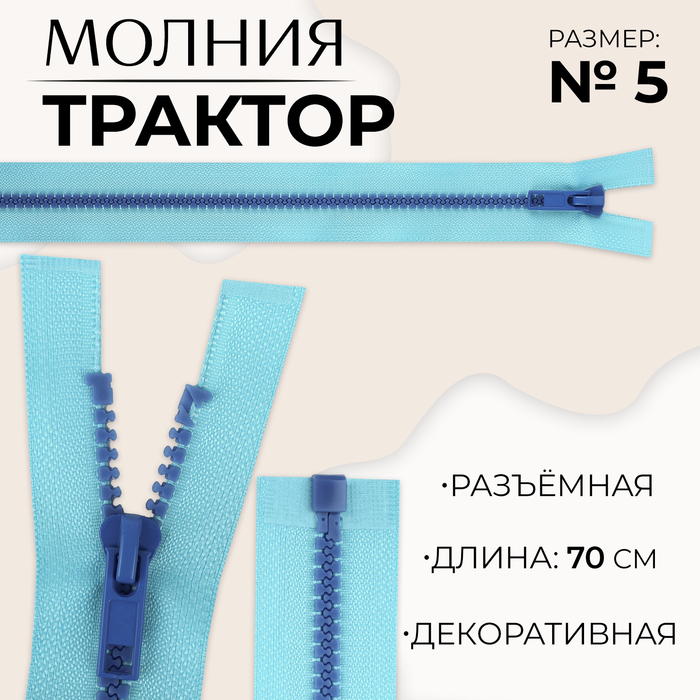 Молния «Трактор», №5, разъёмная, замок автомат, 70 см, цвет голубой/синий, цена за 1 штуку