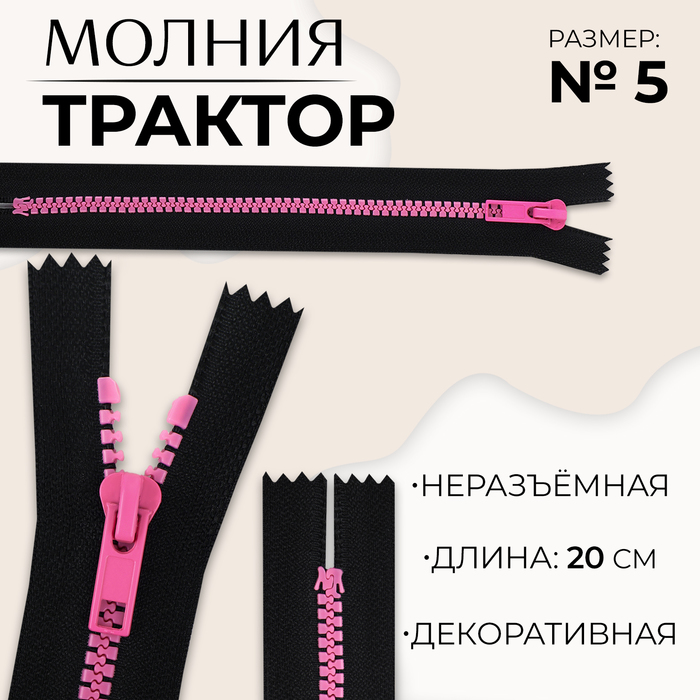 Молния «Трактор», №5, неразъёмная, замок автомат, 20 см, цвет чёрный/розовый, цена за 1 штуку