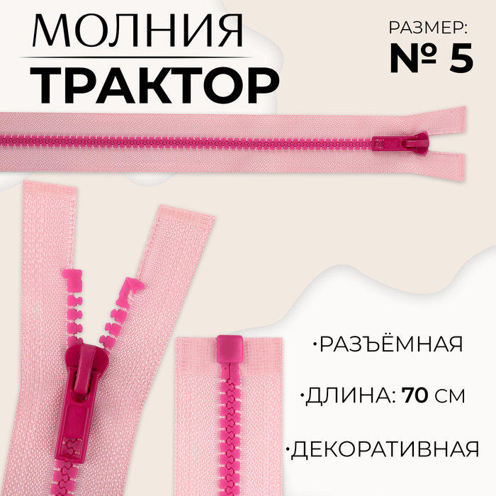 Молния «Трактор», №5, разъёмная, замок автомат, 70 см, цвет розовый/малиновый, цена за 1 штуку