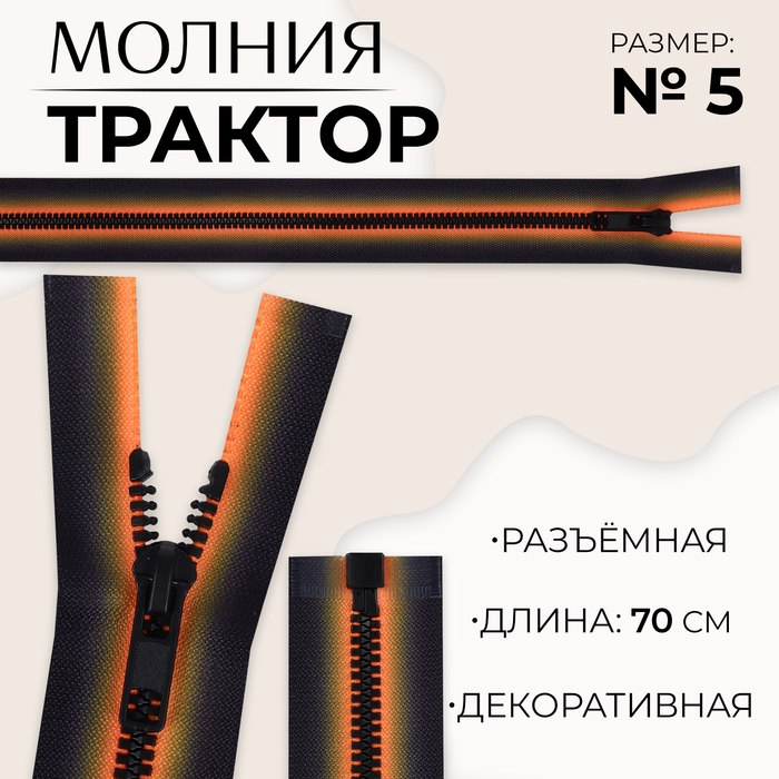 Молния «Трактор», №5, разъёмная, замок автомат, 70 см, цвет оранжевый/чёрный, цена за 1 штуку