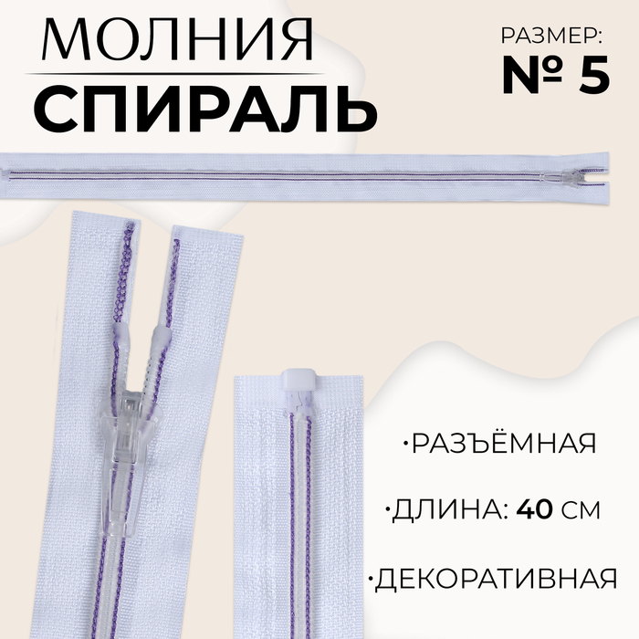 Молния «Спираль», №5, разъёмная, замок автомат, 40 см, цвет белый/сиреневый, цена за 1 штуку