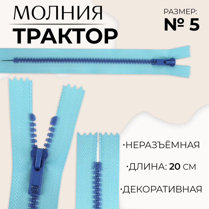 Молния «Трактор», №5, неразъёмная, замок автомат, 20 см, цвет голубой/синий, цена за 1 штуку