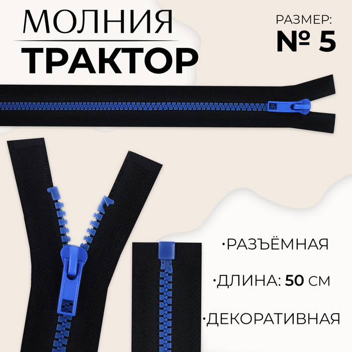 Молния «Трактор», №5, разъёмная, замок автомат, 50 см, цвет чёрный/синий, цена за 1 штуку