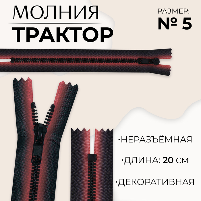 Молния «Трактор», №5, неразъёмная, замок автомат, 20 см, цвет красный/чёрный, цена за 1 штуку