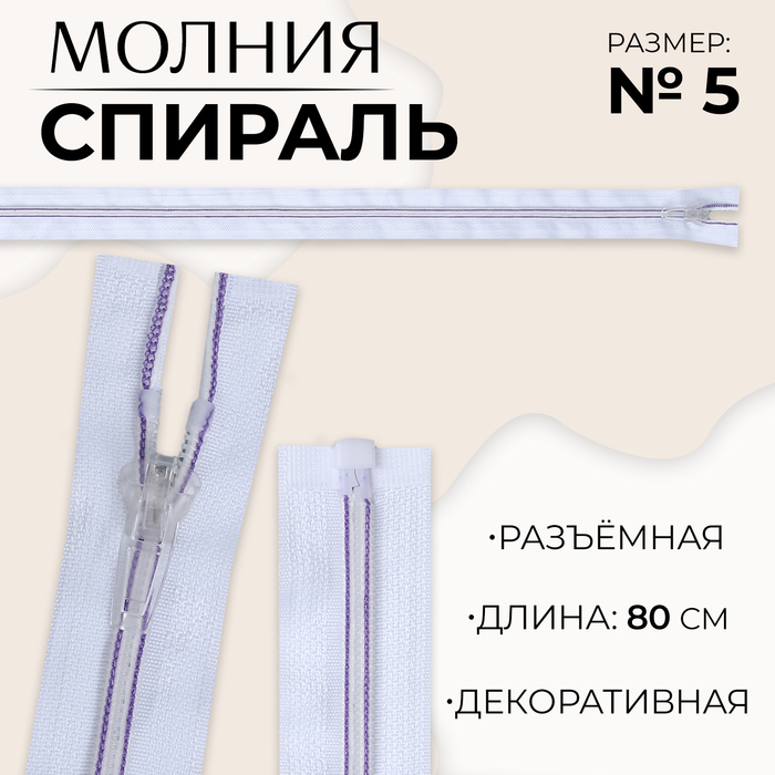 Молния «Спираль», №5, разъёмная, замок автомат, 80 см, цвет белый/сиреневый, цена за 1 штуку