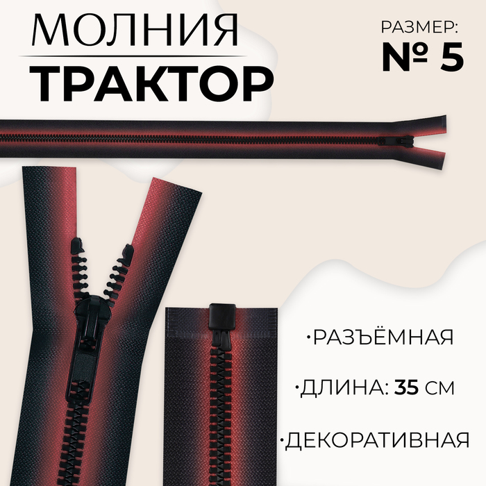 Молния «Трактор», №5, разъёмная, замок автомат, 35 см, цвет красный/чёрный, цена за 1 штуку