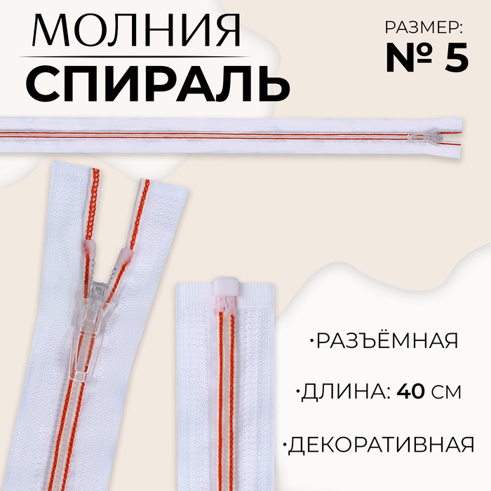 Молния «Спираль», №5, разъёмная, замок автомат, 40 см, цвет белый/красный, цена за 1 штуку