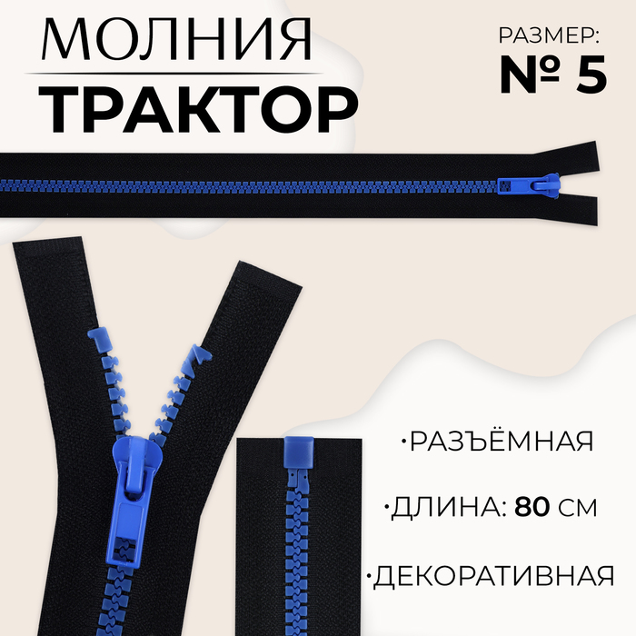 Молния «Трактор», №5, разъёмная, замок автомат, 80 см, цвет чёрный/синий, цена за 1 штуку