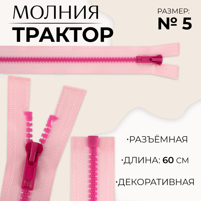 Молния «Трактор», №5, разъёмная, замок автомат, 60 см, цвет розовый/малиновый, цена за 1 штуку