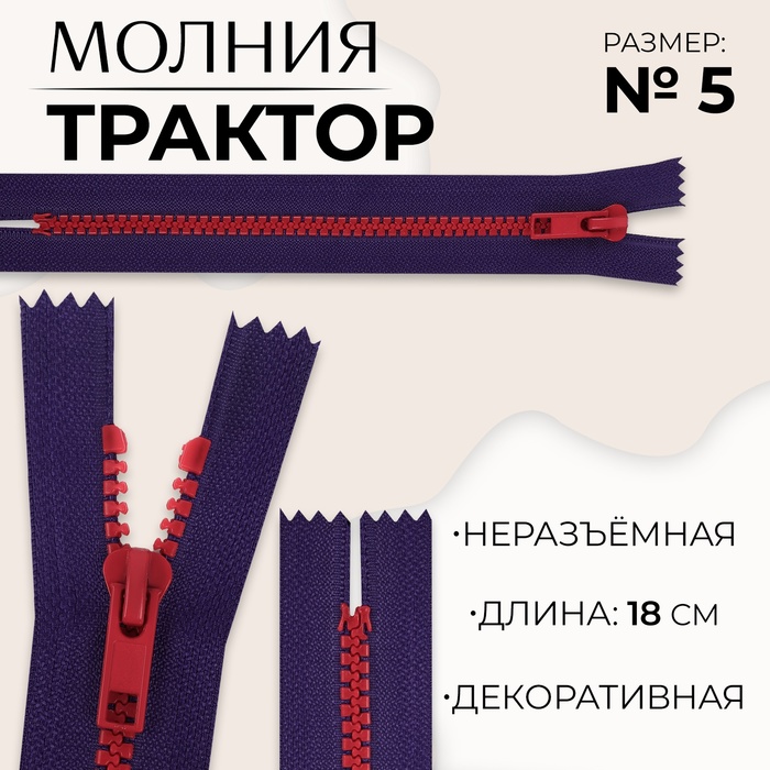 Молния «Трактор», №5, неразъёмная, замок автомат, 18 см, цвет синий/красный, цена за 1 штуку