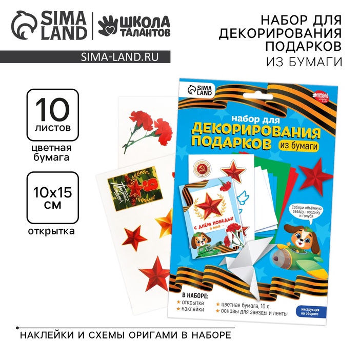 Набор для декорирования подарков из бумаги на 9 мая «День победы!»